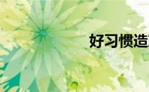 好习惯造就好生活
