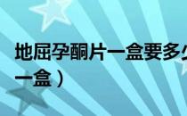 地屈孕酮片一盒要多少钱（地屈孕酮片多少钱一盒）