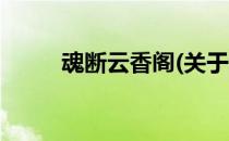 魂断云香阁(关于魂断云香阁简述)