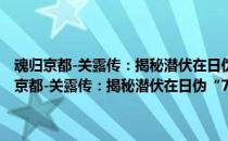 魂归京都-关露传：揭秘潜伏在日伪“76号”魔窟的特殊经历(关于魂归京都-关露传：揭秘潜伏在日伪“76号”魔窟的特殊经历简述)
