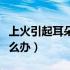 上火引起耳朵疼灸什么穴（上火引起耳朵疼怎么办）