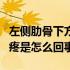 左侧肋骨下方疼是怎么回事儿（左侧肋骨下方疼是怎么回事）