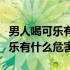 男人喝可乐有什么好处有什么坏处（男人喝可乐有什么危害）