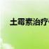 土霉素治疗什么病的（土霉素治疗什么）