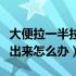 大便拉一半拉不出来怎么办（大便拉一半拉不出来怎么办）