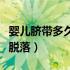 婴儿脐带多久脱落还要消毒不（婴儿脐带多久脱落）