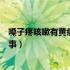 嗓子疼咳嗽有黄痰怎么最快恢复（嗓子疼咳嗽有黄痰怎么回事）