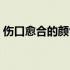 伤口愈合的颜色变化（伤口愈合的颜色顺序）