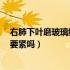 右肺下叶磨玻璃结节7mm能活多久（右肺下叶磨玻璃结节要紧吗）