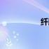 纤腰舞天纱（纤腰舞）