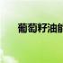 葡萄籽油能炒菜吗（葡萄籽油怎么吃）