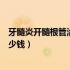 牙髓炎开髓根管治疗要多少钱（牙髓炎根管治疗大概需要多少钱）