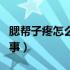 腮帮子疼怎么回事感觉肿了（腮帮子疼怎么回事）