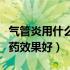 气管炎用什么消炎药和针（气管炎用什么消炎药效果好）