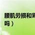 腰肌劳损和肾虚的区别（腰肌劳损和肾虚有关吗）