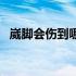 崴脚会伤到哪个韧带（崴脚会伤到骨头吗）