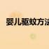 婴儿驱蚊方法图解（婴儿驱蚊方法有哪些）