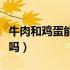 牛肉和鸡蛋能一块炒吗（牛肉和鸡蛋能一起吃吗）