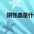 阴性血是什么意思（阴性血是什么意思）