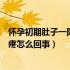 怀孕初期肚子一阵一阵疼怎么缓解（怀孕初期肚子一阵一阵疼怎么回事）