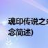 魂印传说之永恒信念(关于魂印传说之永恒信念简述)