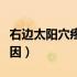 右边太阳穴疼什么原因（右边太阳穴疼什么原因）