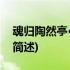 魂归陶然亭·石评梅(关于魂归陶然亭·石评梅简述)