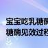 宝宝吃乳糖酶见效过程是怎么样的（宝宝吃乳糖酶见效过程）