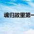 魂归故里第一季(关于魂归故里第一季简述)