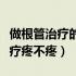做根管治疗的牙做冠后能维持几年（做根管治疗疼不疼）