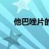 他巴唑片的用法（他巴唑药品说明书）