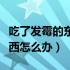 吃了发霉的东西会降低智商吗（吃了发霉的东西怎么办）