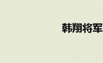 韩翔将军官方网站