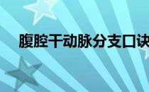 腹腔干动脉分支口诀（腹腔干分支分布）