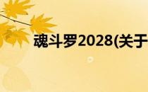 魂斗罗2028(关于魂斗罗2028简述)