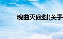 魂曲灭魔剑(关于魂曲灭魔剑简述)