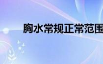 胸水常规正常范围（胸水常规范围）