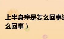 上半身痒是怎么回事还有疙瘩（上半身痒是怎么回事）