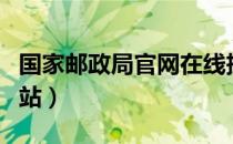 国家邮政局官网在线投诉（国家邮政局投诉网站）