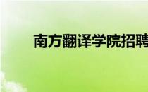 南方翻译学院招聘（南方翻译学院）