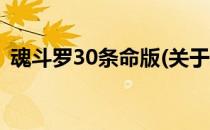 魂斗罗30条命版(关于魂斗罗30条命版简述)