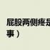 屁股两侧疼是怎么回事（屁股两侧疼是怎么回事）