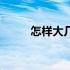 怎样大几率怀孕（为何怀不了孕）