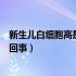 新生儿白细胞高是怎么回事严重吗（新生儿白细胞高是怎么回事）