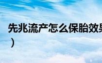 先兆流产怎么保胎效果好（先兆流产怎么保胎）