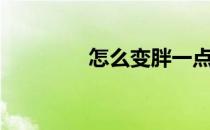 怎么变胖一点（怎么变胖）