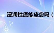 浸润性癌能痊愈吗（浸润性癌能活多久）