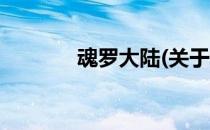 魂罗大陆(关于魂罗大陆简述)
