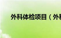 外科体检项目（外科体检项目有什么）