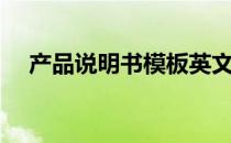 产品说明书模板英文（产品说明书模板）
